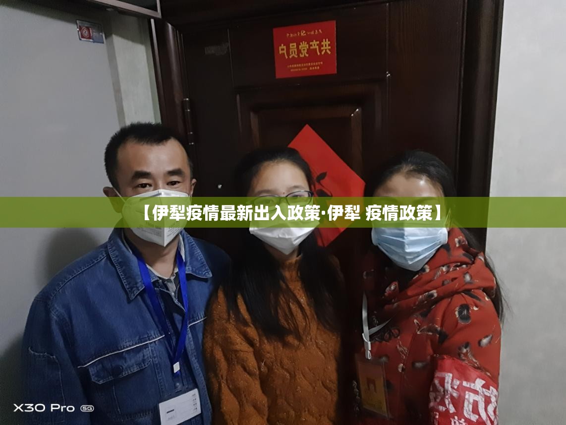 【伊犁疫情最新出入政策·伊犁 疫情政策】 【伊犁疫情最新出入政策·伊犁 疫情政策】