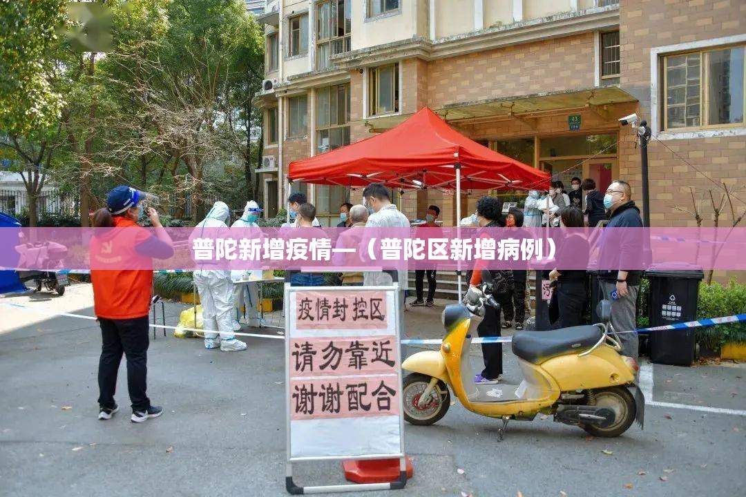 普陀新增疫情—（普陀区新增病例）