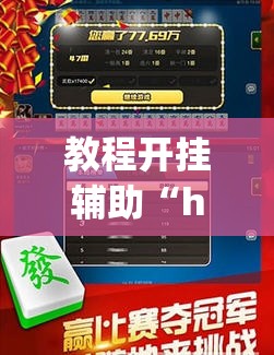 教程开挂辅助“hhpoker辅助器”(透视挂)辅助透视教程