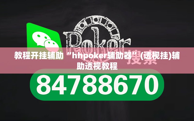 推荐一款“微乐山西麻将有挂吗”(透视挂)辅助透视教程