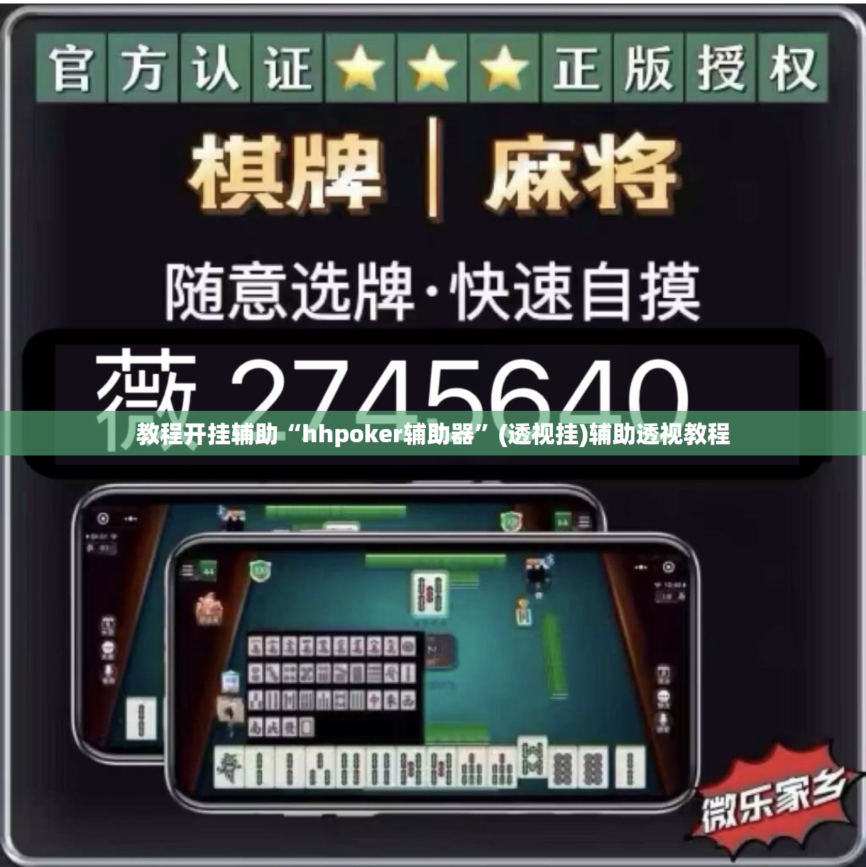 辅助神器“微乐广西麻将万能开挂器通用版	”(透视挂)辅助透视教程