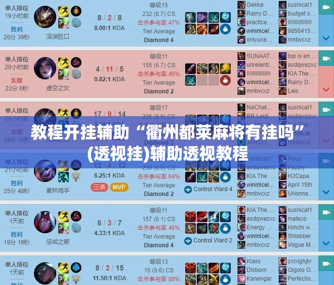 教程开挂辅助“衢州都莱麻将有挂吗	”(透视挂)辅助透视教程