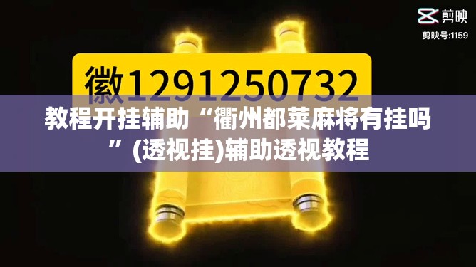 教程开挂辅助“微乐捉鸡麻将万能开挂器下载安装”(透视挂)辅助透视教程