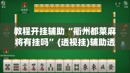 教程开挂辅助“牵手跑得快开挂神器	”(透视挂)辅助透视教程