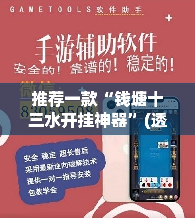 推荐一款“钱塘十三水开挂神器	”(透视挂)辅助透视教程