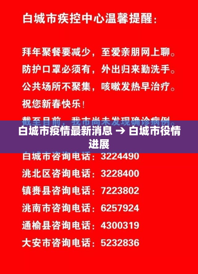 白城市疫情最新消息 → 白城市役情进展 白城市疫情最新消息 → 白城市役情进展