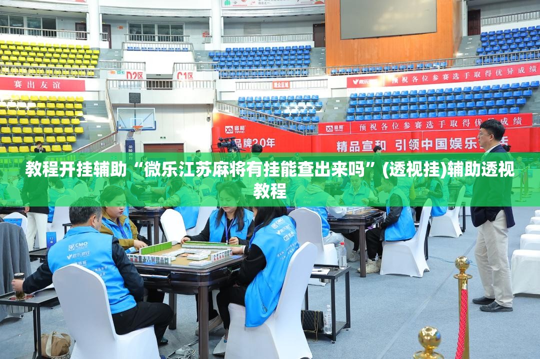 教程开挂辅助“星悦陕西麻将确实真的有挂”(透视挂)辅助透视教程