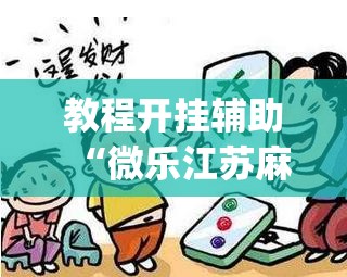 教程开挂辅助“中至抚州麻将开挂神器	”(透视挂)辅助透视教程