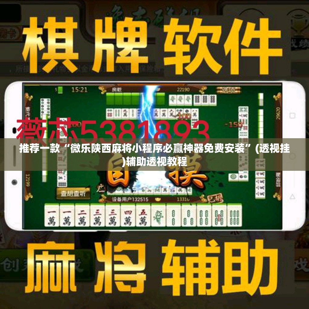 推荐一款“微乐陕西麻将小程序必赢神器免费安装”(透视挂)辅助透视教程