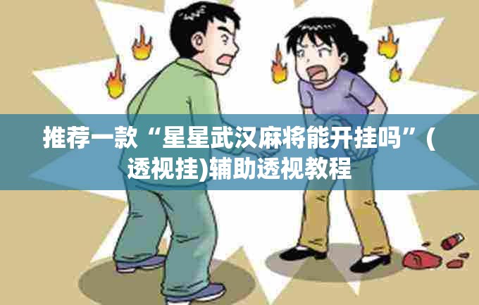 推荐一款“微乐山西麻将有挂吗	”(透视挂)辅助透视教程