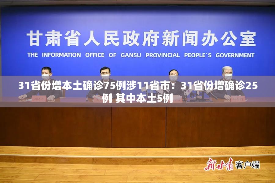 31省份增本土确诊75例涉11省市:31省份增确诊25例 其中本土5例 31省份增本土确诊75例涉11省市:31省份增确诊25例 其中本土5例