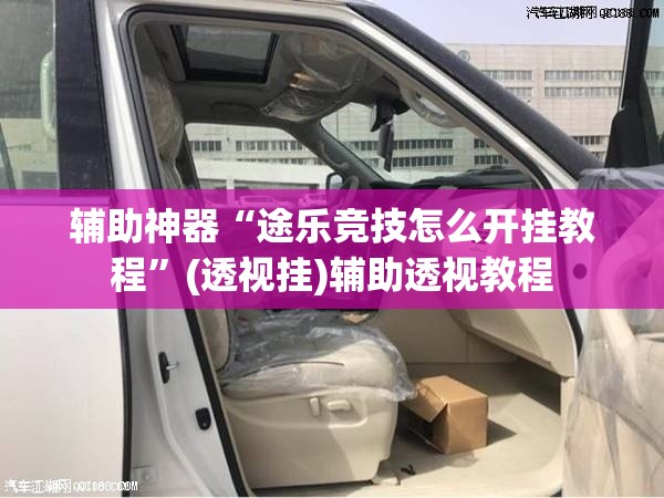 辅助神器“途乐竞技怎么开挂教程	”(透视挂)辅助透视教程