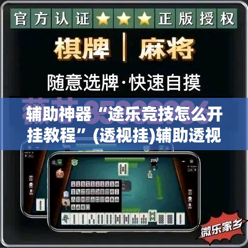 辅助神器“途乐竞技怎么开挂教程”(透视挂)辅助透视教程