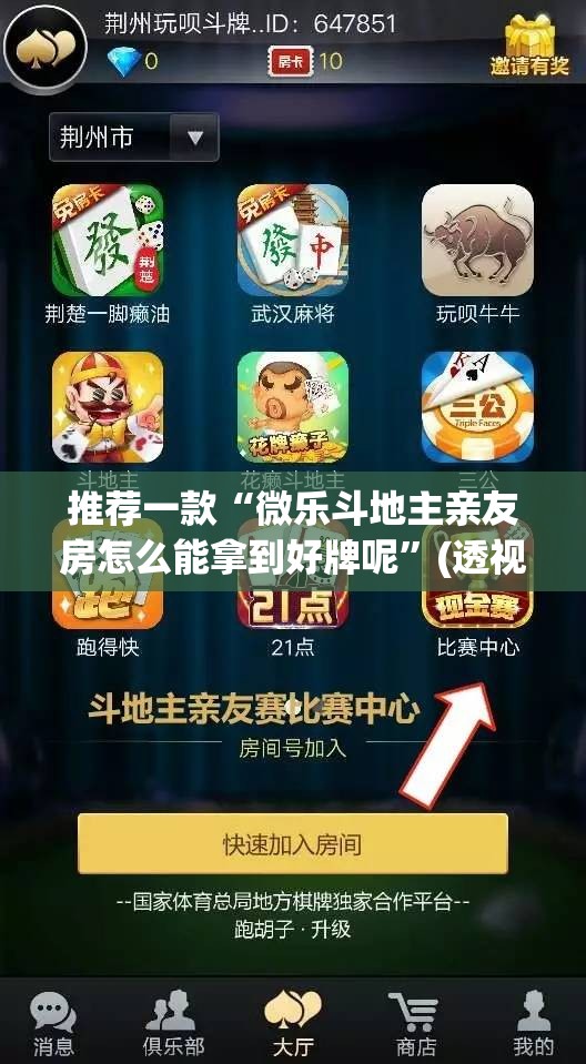 推荐一款“微乐斗地主亲友房怎么能拿到好牌呢”(透视挂)辅助透视教程