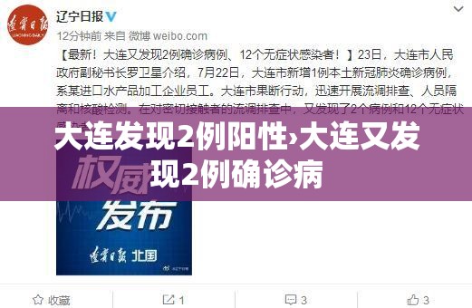 大连发现2例阳性›大连又发现2例确诊病 大连发现2例阳性›大连又发现2例确诊病