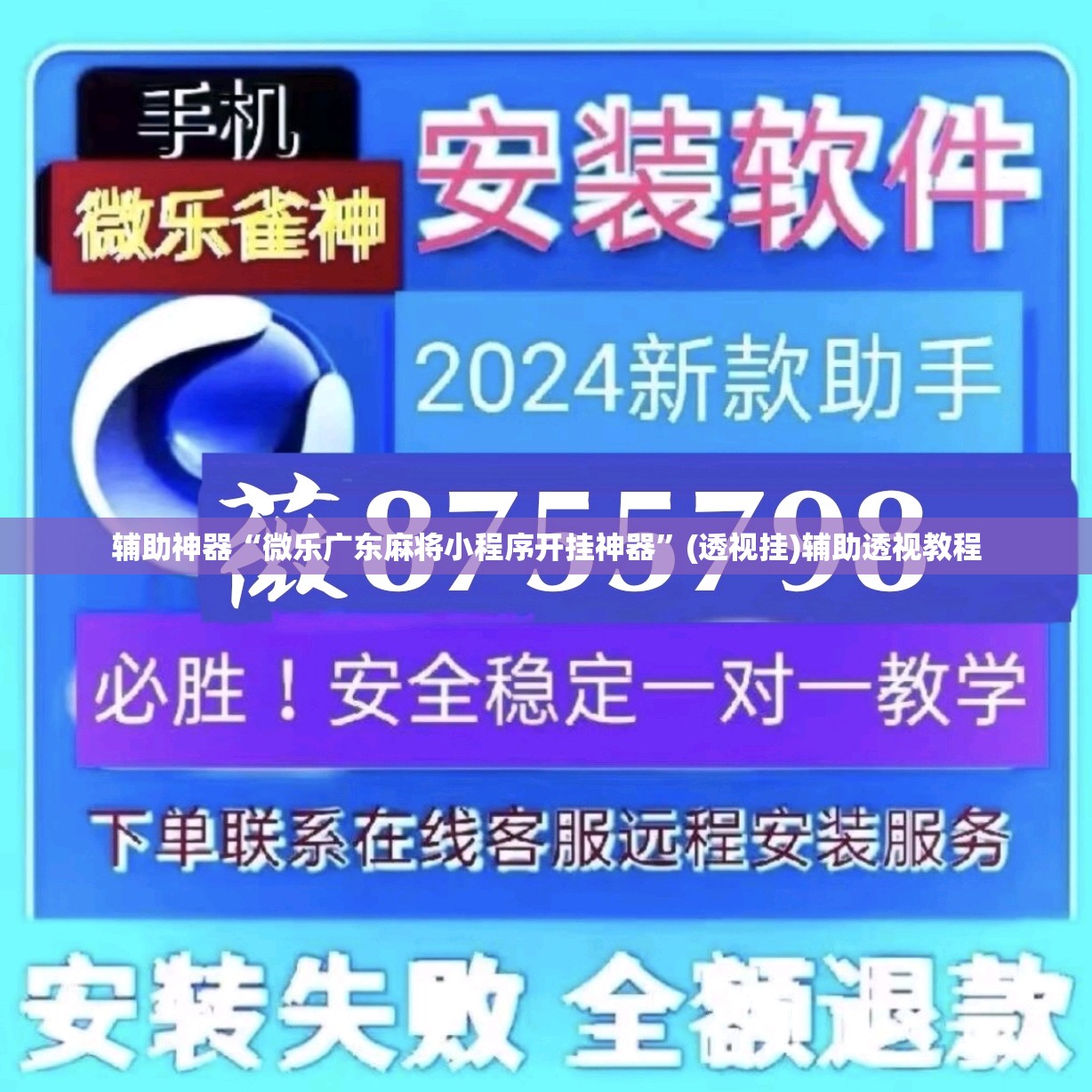 辅助神器“微乐广东麻将小程序开挂神器”(透视挂)辅助透视教程