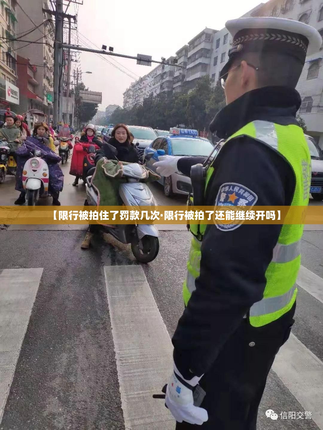 【限行被拍住了罚款几次·限行被拍了还能继续开吗】 【限行被拍住了罚款几次·限行被拍了还能继续开吗】