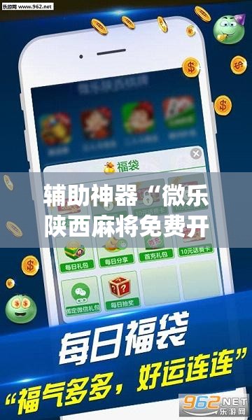 辅助神器“微乐陕西麻将免费开挂神器	”(透视挂)辅助透视教程