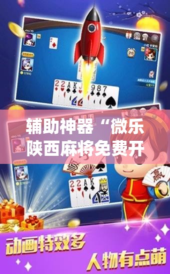 辅助神器“微乐陕西麻将免费开挂神器”(透视挂)辅助透视教程