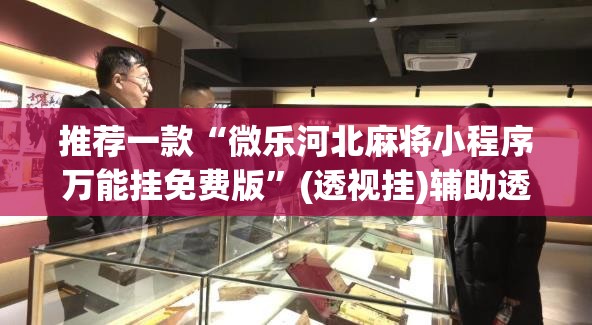 推荐一款“AApoker透视挂绝对是真的	”(透视挂)辅助透视教程