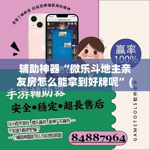 教程开挂辅助“爱玩麻将开挂神器下载软件	”(透视挂)辅助透视教程