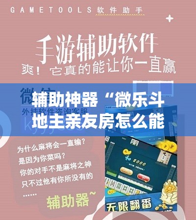 辅助神器“微乐斗地主亲友房怎么能拿到好牌呢”(透视挂)辅助透视教程