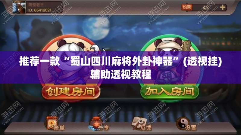 推荐一款“蜀山四川麻将外卦神器	”(透视挂)辅助透视教程