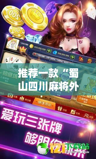 推荐一款“蜀山四川麻将外卦神器”(透视挂)辅助透视教程