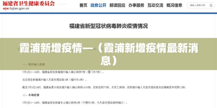 霞浦新增疫情—（霞浦新增疫情最新消息）