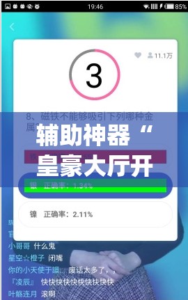 辅助神器“皇豪大厅开挂神器下载”(透视挂)辅助透视教程