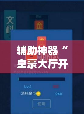 教程开挂辅助“吉祥棋牌能不能开挂透视”(透视挂)辅助透视教程