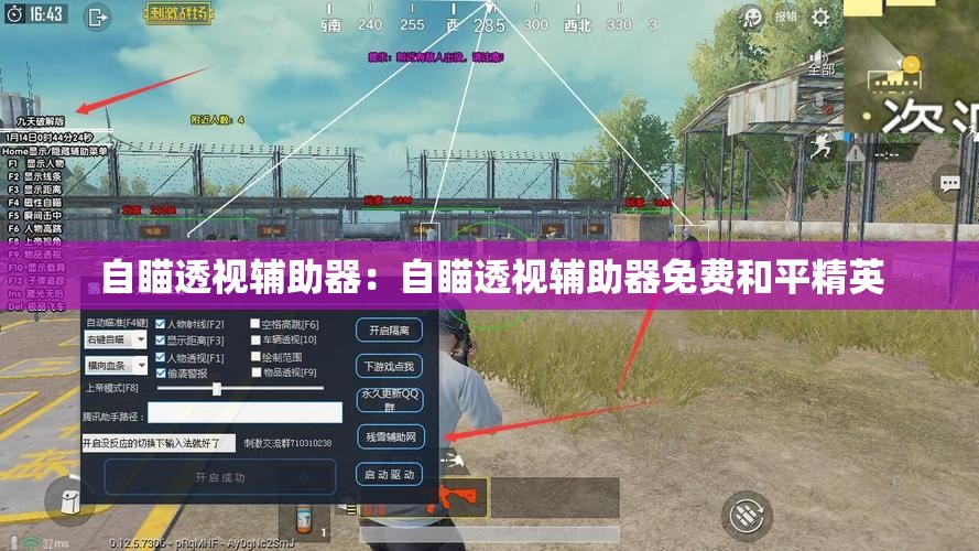 自瞄透视辅助器:自瞄透视辅助器免费和平精英 自瞄透视辅助器:自瞄透视辅助器免费和平精英