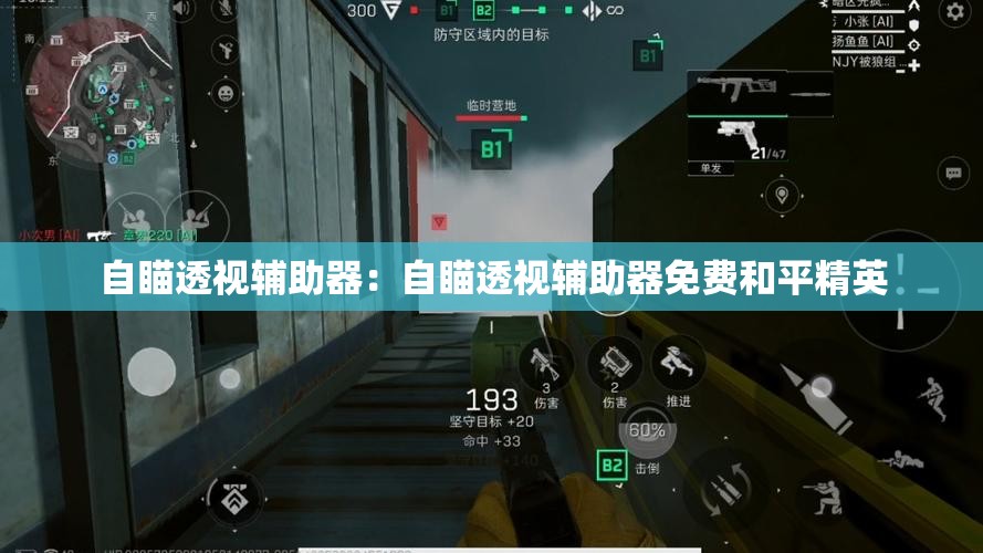 自瞄透视辅助器:自瞄透视辅助器免费和平精英 自瞄透视辅助器:自瞄透视辅助器免费和平精英