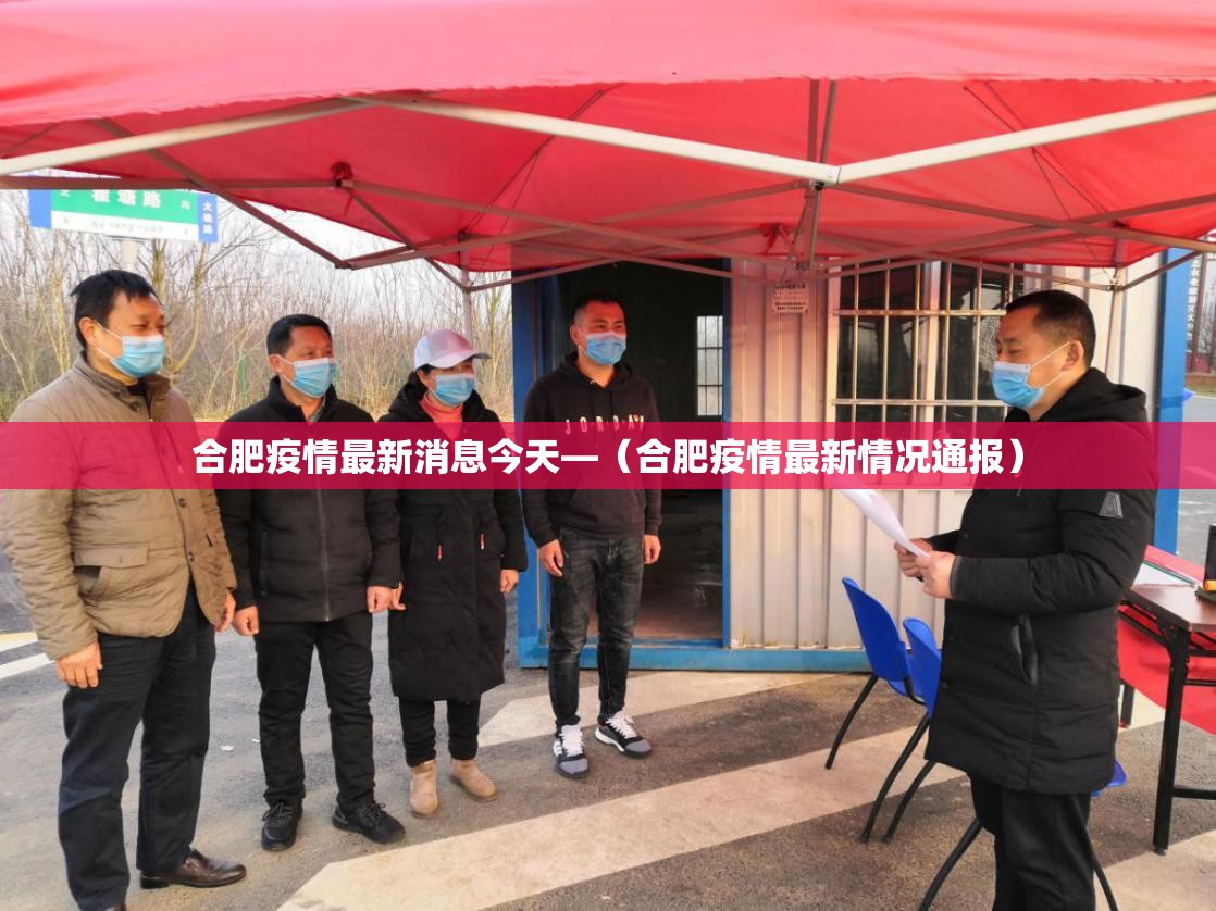 合肥疫情最新消息今天—(合肥疫情最新情况通报) 合肥疫情最新消息今天—(合肥疫情最新情况通报)