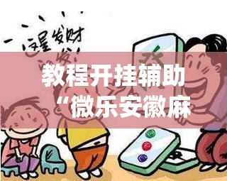 教程开挂辅助“微乐安徽麻将开挂神器下载”(透视挂)辅助透视教程