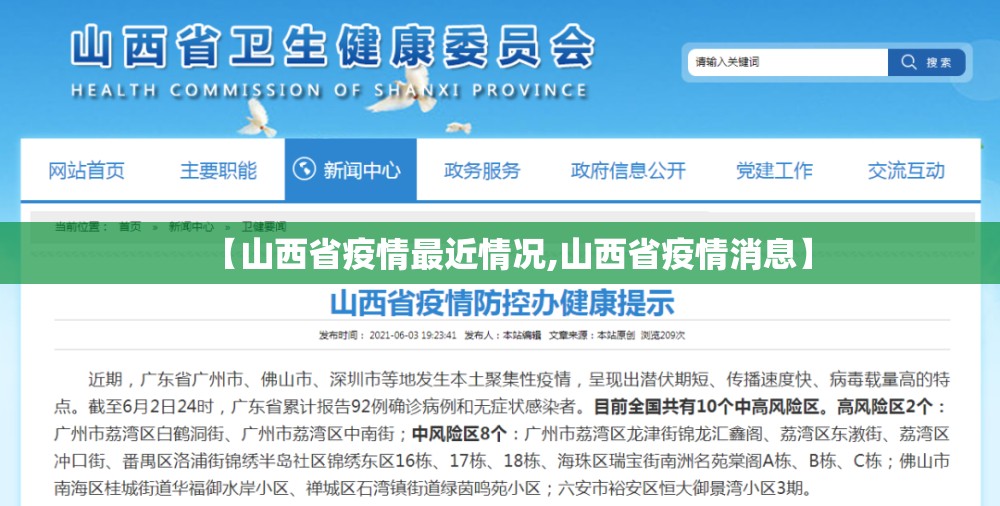 【山西省疫情最近情况,山西省疫情消息】