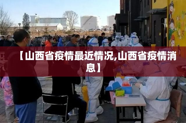 【山西省疫情最近情况,山西省疫情消息】