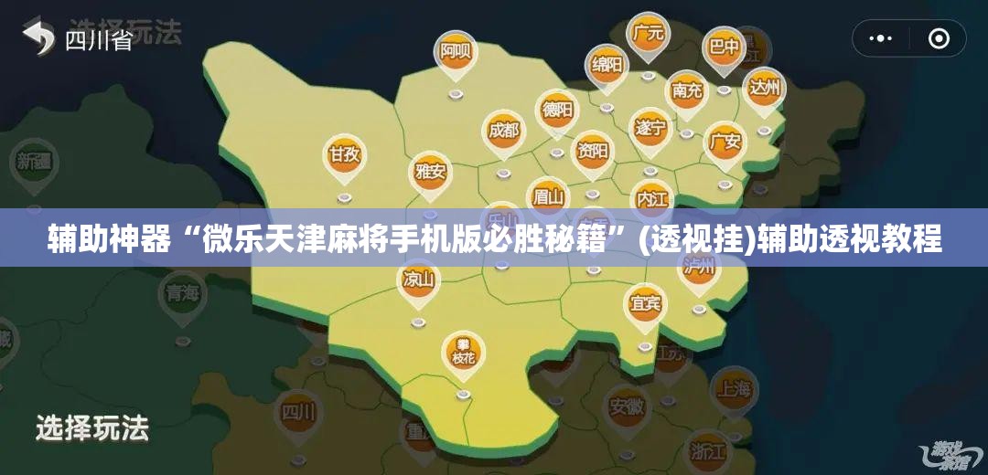 辅助神器“微乐天津麻将手机版必胜秘籍”(透视挂)辅助透视教程