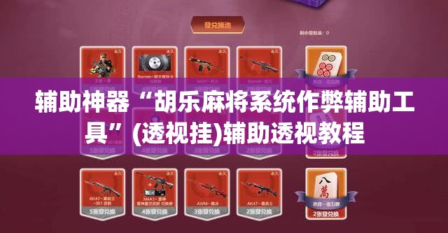 推荐一款“微乐云南麻将有挂吗”(透视挂)辅助透视教程