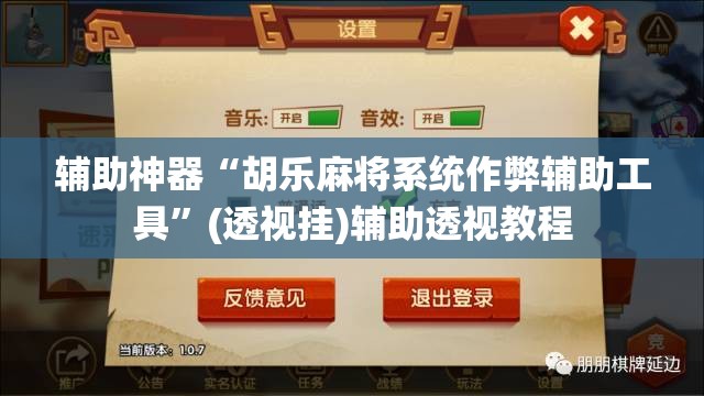 辅助神器“胡乐麻将系统作弊辅助工具	”(透视挂)辅助透视教程