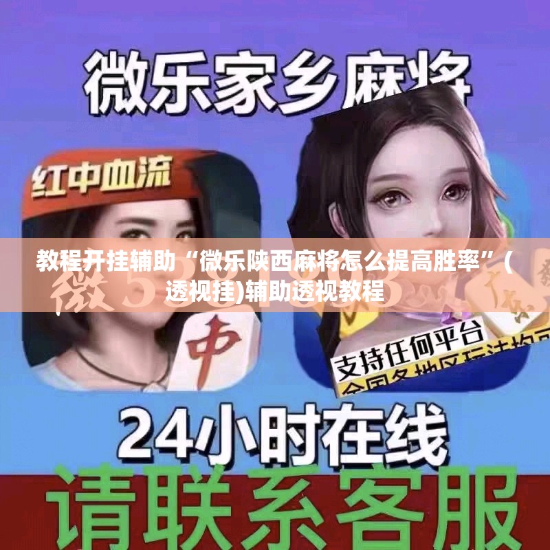 教程开挂辅助“吉祥棋牌能不能开挂透视”(透视挂)辅助透视教程