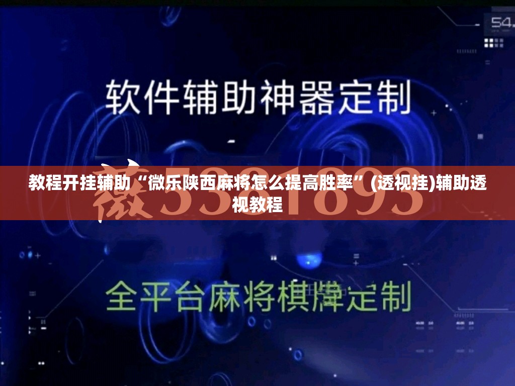 教程开挂辅助“微乐陕西麻将怎么提高胜率”(透视挂)辅助透视教程