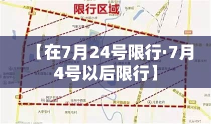 【在7月24号限行·7月4号以后限行】