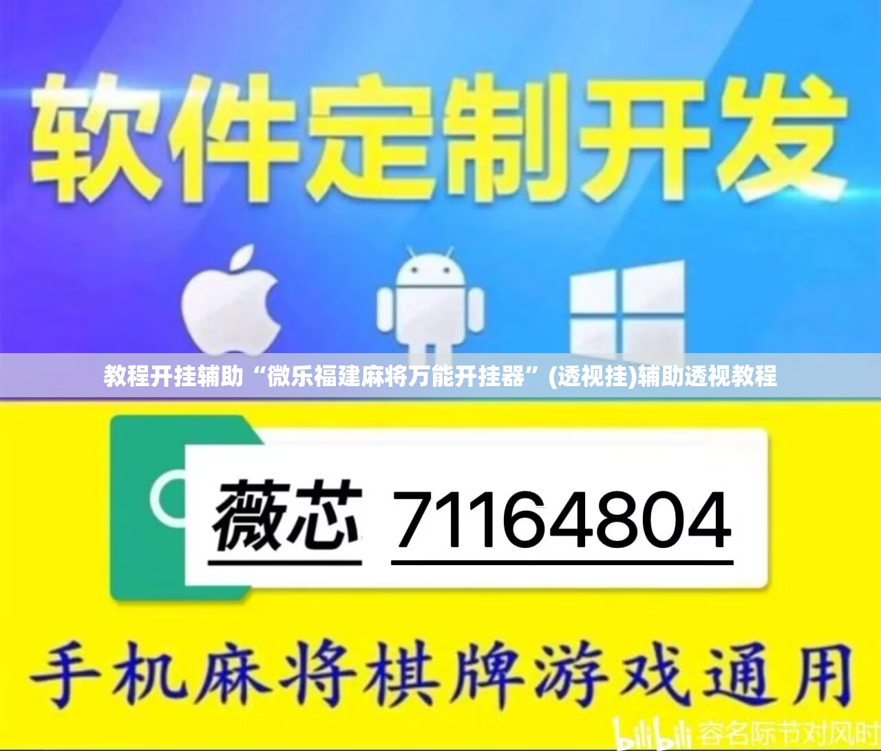 教程开挂辅助“微乐福建麻将万能开挂器”(透视挂)辅助透视教程