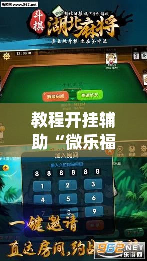 教程开挂辅助“微乐福建麻将万能开挂器	”(透视挂)辅助透视教程