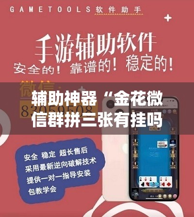 辅助神器“金花微信群拼三张有挂吗”(透视挂)辅助透视教程