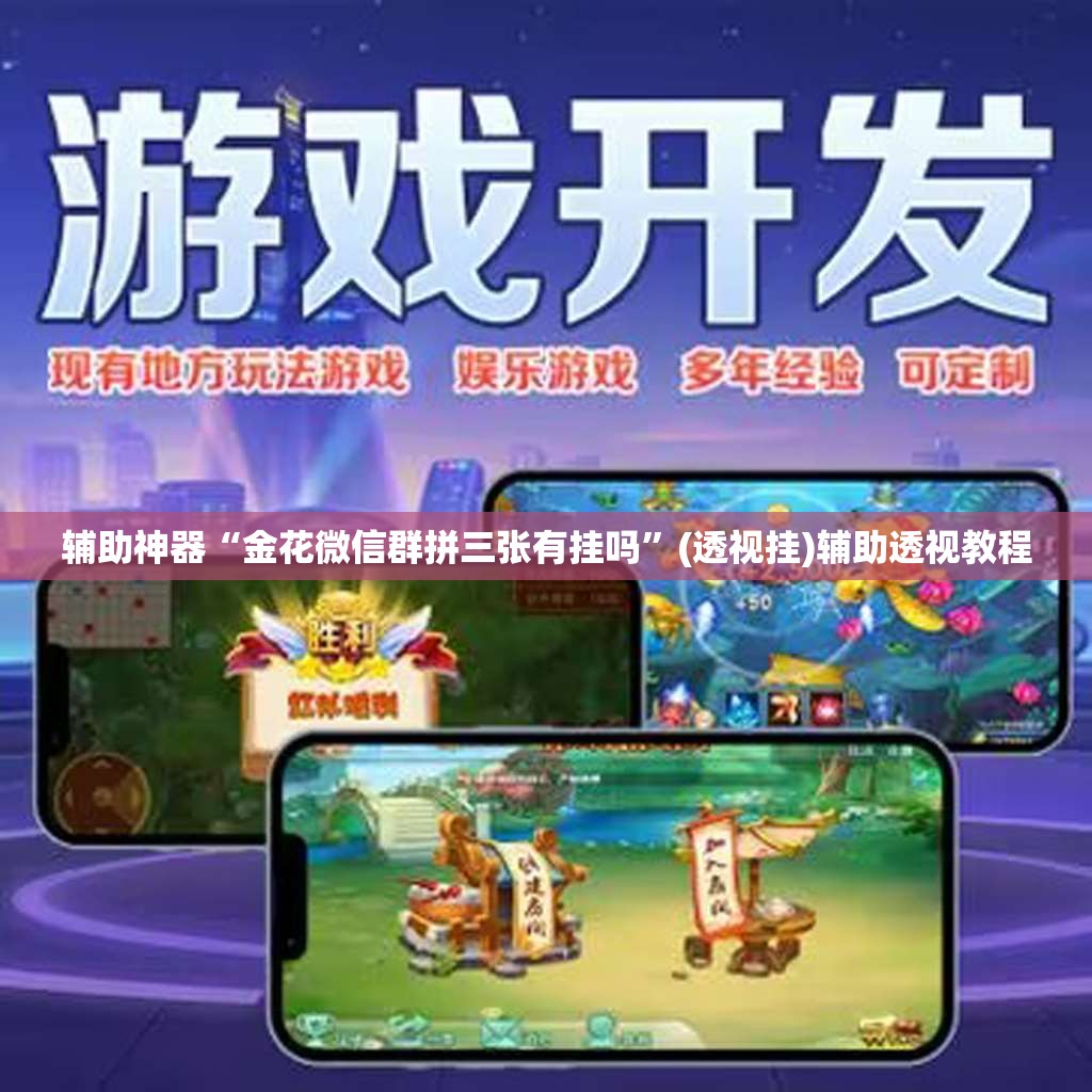 教程开挂辅助“微乐浙江麻将万能开挂器免费	”(透视挂)辅助透视教程