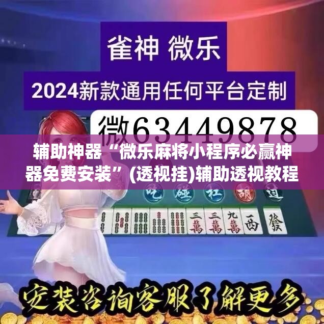 辅助神器“微乐麻将小程序必赢神器免费安装”(透视挂)辅助透视教程