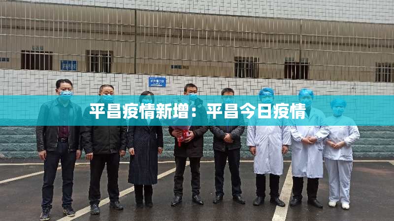 平昌疫情新增:平昌今日疫情 平昌疫情新增:平昌今日疫情