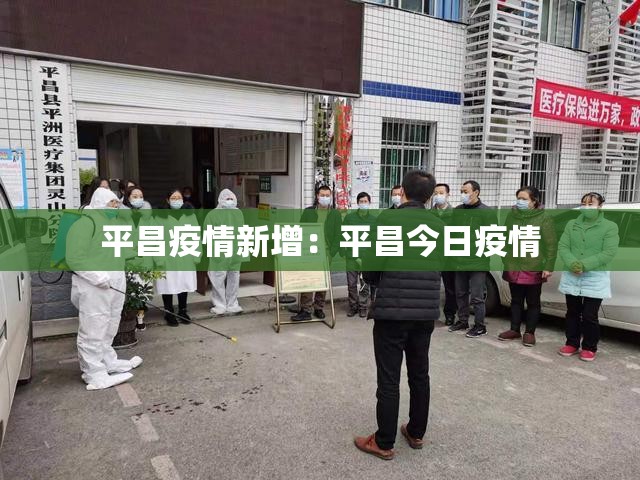 平昌疫情新增:平昌今日疫情 平昌疫情新增:平昌今日疫情